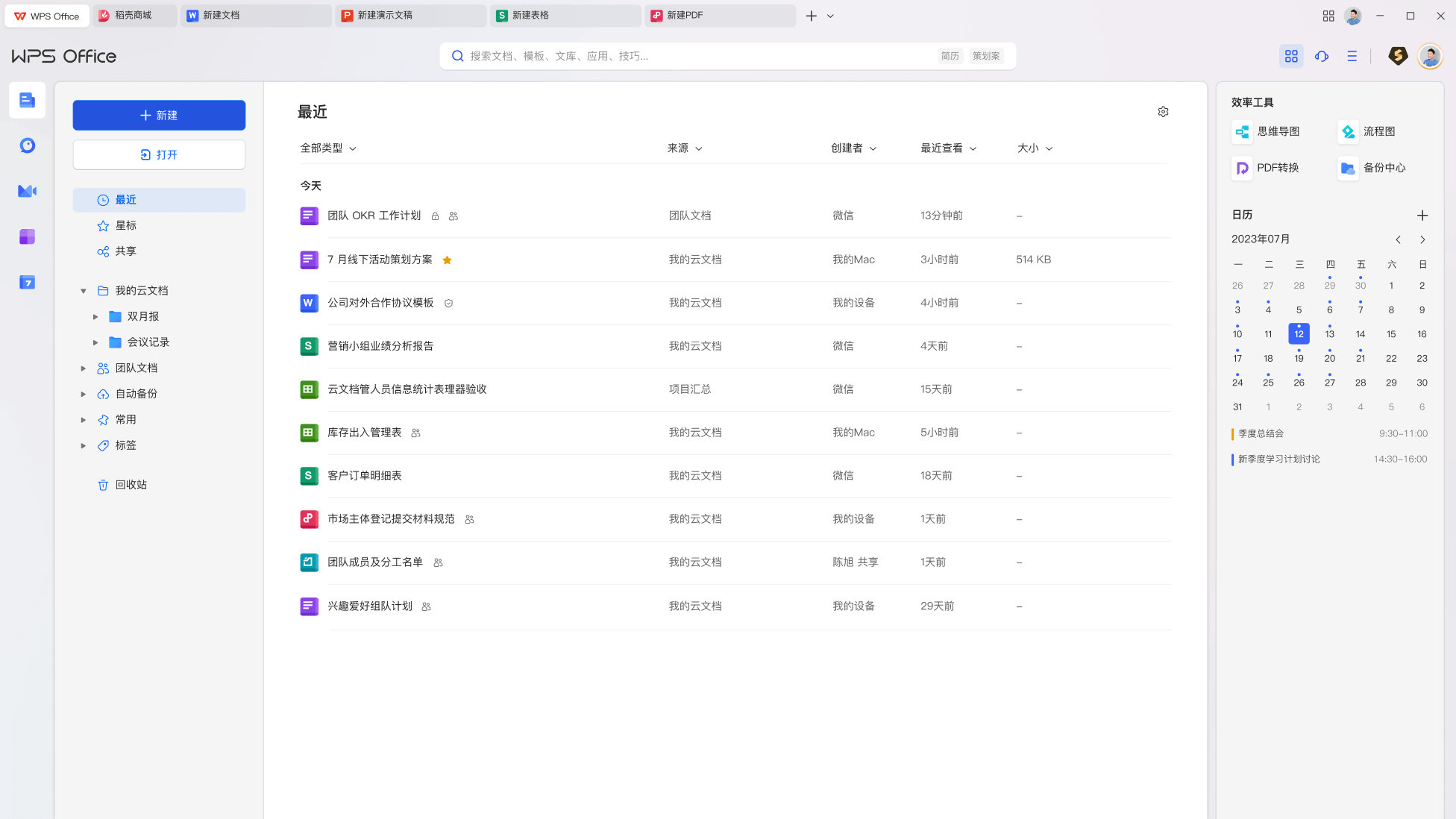 WPS云文档协作实时同步团队协作安全保护展示